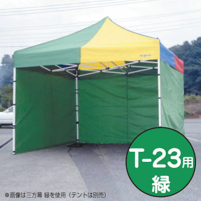 テント ミスタークイック 三方幕 T-24用 緑