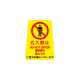 ペタサイン(4ケ国語) 小  立入禁止　店舗用品　ロードサイン　安全用品・標識
