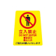 ペタサイン(4ケ国語) 小  スリップ注意　店舗用品　ロードサイン　安全用品・標識