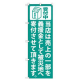 義援金ミニのぼり No.9765 青