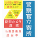 処分【在庫処分 - 現品限り特価品】処分【在庫限】防犯ステッカー（5種入）　安全用品・標識　消防・防災・防犯標識　防犯用品