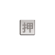 ドアサイン(35mm角) DS6-005 引　店舗用品　運営備品　安全用品・標識　室内表示・屋内標識　ドア表示