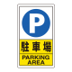 ポールサインベース用標識 駐車禁止