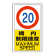 ポールサインベース用標識 制限速度10