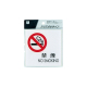 クリスタルサイン CJ108-5 禁煙 NO SMOKING