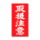 アド荷札 取扱注意 両面付き 2000片入 25-221