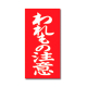 アド荷札 取扱注意 両面付き 2000片入 25-221