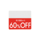 OFFシール(200片) 60％OFF