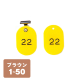クローク札クリップ CP-4S 1～50 黄