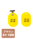 クローク札クリップ CP-4S 51～100 黄