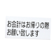 LI-5 お会計はお帰りの際お願い致します