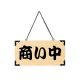 木理-103 営業中/準備中