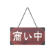 木理-104 営業中/準備中