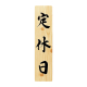 木理-24 営業中・休憩中