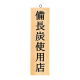木理-30 白木 (備長炭使用店)