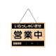 営業中サイン OCW-10(表/OPEN 裏/CLOSE)