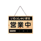 営業中サイン OCW-10(表/OPEN 裏/CLOSE)