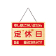 営業中サイン OCW-10(表/OPEN 裏/CLOSE)