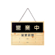 営業中サイン OCW-10(表/OPEN 裏/CLOSE)
