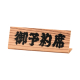 L型ミニ予約席 RY-13 木目