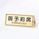 白木タイプ予約席 RY-62W