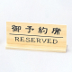 白木タイプ予約席 RY-62W