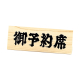 白木タイプ予約席 RY-62W