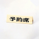 白木タイプ予約席 RY-62W