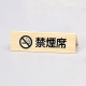 山型禁煙席 SI-31W