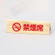 山型禁煙席 SI-31W
