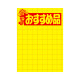 11-2792 黄ポスター 大 お買得品 アミ目入
