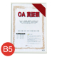 OAS-ARK-B4-WH    オストレッチOA賞証額 B4 ホワイト