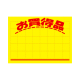 11-2132 黄ポスター 大 ヨコ お買得品 アミ目入