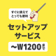 メディアセットアップ代(W1500以上/1台）