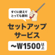 メディアセットアップ代(W1500以上/1台）