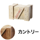 エキスポートBOX カントリー LL（うす茶）