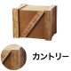 エキスポートBOX カントリー LL（うす茶）