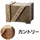 エキスポートBOX カントリー LL（うす茶）