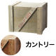 エキスポートBOX カントリー LL（うす茶）