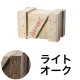 エキスポートBOX ライトオーク M（茶）