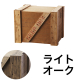 エキスポートBOX ライトオーク M（茶）