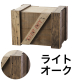 エキスポートBOX ライトオーク M（茶）