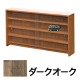 木製ディスプレイラック  ダークオーク