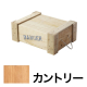 DANGERBOX 1型 白木