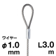 片ループワイヤー シルバー φ1.0／1.5m　店舗用品　展示用品