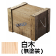 DANGERBOX 1型 白木
