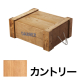 DANGERBOX 1型 白木