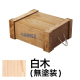 DANGERBOX 1型 白木