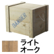 DANGERBOX 1型 白木