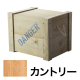 DANGERBOX 1型 白木